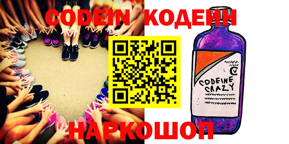 Кодеиновый сироп Lean Purple Drank  Codein напиток Lean (лин)  Вход с VPN  Барнаул 